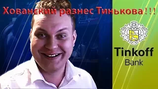 Хованский о Тинькове и Немагии