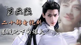 罗云熙出演的20部影视剧全解析，暴瘦之下的爆火！Full analysis of 20 dramas starring Luo Yunxi