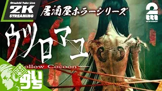 #1【居酒屋ホラーシリーズ】おついち,弟者の「ウツロマユ - Hollow Cocoon」【2BRO.】