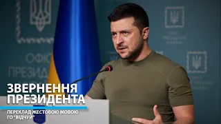 Звернення Президента Володимира Зеленського від 12.05.2024 – переклад жестовою мовою ГО "Відчуй"