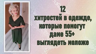 12 хитростей в одежде, которые помогут даме 55+ выглядеть моложе