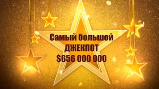 TOP 5 самых больших лотерей в мире