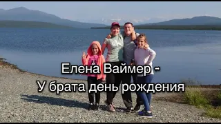 Елена Ваймер - У брата день рождения текст