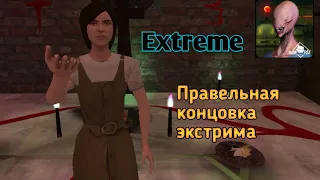 Правельная концовка проклятия Эмили |The curse of Emily Extreme mode