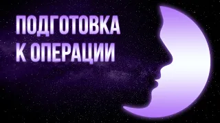 ПОДГОТОВКА К ОПЕРАЦИИ