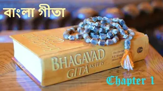 শ্রীমদ্ভগবদ্গীতা | প্রথম অধ্যায় | অর্জুন বিষাদ যোগ | Srimad Bhagavad Gita in Bengali - Chapter 1