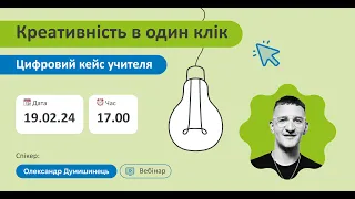 Вебінар "Креативність в один клік. Цифровий кейс учителя" з Олександром Думишинцем