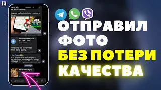 Как Отправлять фото/видео в Viber, Telegram, WhatsApp БЕЗ ПОТЕРИ🔥 Качества?