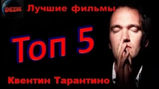 Топ 5 Лучшие фильмы  Квентина Тарантино – Режиссер  Квентин Тарантино