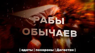 Рабы обычаев. ПОХОРОННЫЙ ОБРЯД В ДАГЕСТАНЕ.