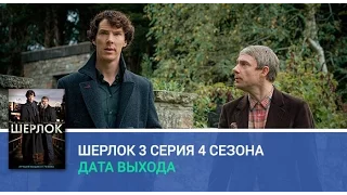 Шерлок 4 сезон 3 серия смотреть онлайн , утечки эпизода фильма Шерлок