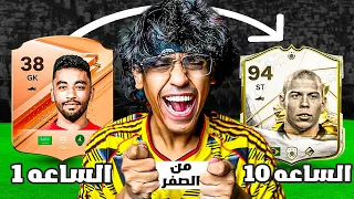 بنيت اقوى تشكيلة من الصفر في 10 ساعات في فيفا 24 😱🔥 | 24 FC