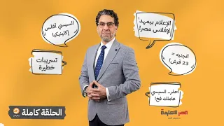 الحلقة كاملة || الحلقة الـ143 من برنامج مصر النهاردة مع محمد ناصر || 04-01-2023