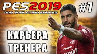 КАРЬЕРА ЗА СПАРТАК [PES 19] #7