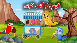 Garmi aw ice cream || ګرمي او آيس کريم || Pashto cartoon story || dir dream