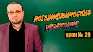 Решение Логарифмических уравнений видеоурок. Решение Логарифмических уравнений полный разбор.