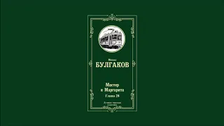 Мастер и Маргарита - Глава 28 | Михаил Афанасьевич Булгаков