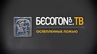 Бесогон-ТВ 31.12.17.год.