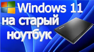 Как установить windows 11 на старый ноутбук