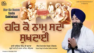 Har Ko Naam Sada Sukhdai : Bhai Davinder Singh Ji Batala Hazoori Ragi | Gurbani Shabad Kirtan