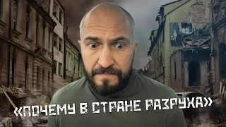 Почему в стране разруха и нищета?