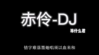 《赤伶-DJ》降调版0.8x