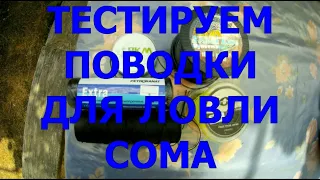 Тест поводков для ловли сома  Кевларовый поводок  Как вязать два крючка на поводок для сома 