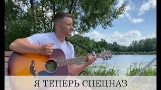 Я ТЕПЕРЬ СПЕЦНАЗ / ОТ ДУШИ СПЕЛ ПЕСНЮ НА ДЕНЬ ВДВ!!! / ПОДЗРАВЛЕНИЕ ВДВ