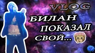 VASILEVSKAYA VLOG: Билан показал свой...(Часть 2)