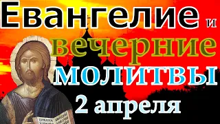 Евангелие Иисусова молитва и исповедь вечер 2 апреля 2023 года