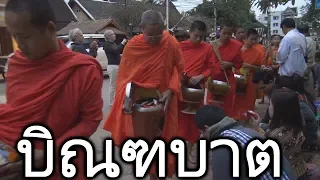ዦ 65ዣ Древние традиции. Еда для монахов. Лаос.