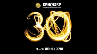 Церемония открытия 30 Открытого российского кинофестиваля КИНОТАВР 2019