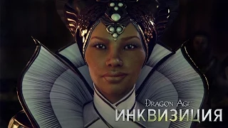 DRAGON AGE™: ИНКВИЗИЦИЯ - Вивьен - Официальный трейлер