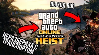 СНОВА МАШИНА-ПОТЕРШКА ВЫХОД RDO И ГОД КАНАЛУ В ПОСЛЕДНИХ НОВОСТЯХ GTA 5 ONLINE THE CAYO PERICO HEIST