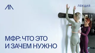 МФР: что это и зачем нужно?