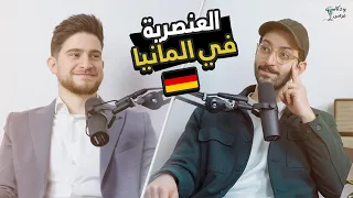 العنصرية في المانيا كانت رح تنهي مستقبلي 🇩🇪 | بودكاست مع فراس 🎙️