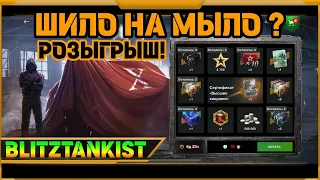 Розыгрыш Шило на Мыло в WotBlitz?