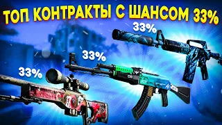 ТОП КОНТРАКТЫ С ШАНСОМ 33% В КС ГО  КАКОЙ КОНТРАКТ БУДЕТ ЛУЧШЕ? (CS:GO)