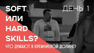 Soft или Hard Skills? Что думают в Кремниевой долине?