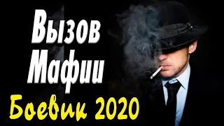 Отличное кино про    Вызов Мафии  Русские боевики 2020 новинки