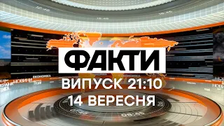 Факты ICTV - Выпуск 21:10 (14.09.2021)