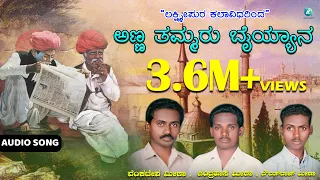 ಅಣ್ಣ ತಮ್ಮರ ಬೈಯ್ಯನ Anna Thammara Bhayyana | Moharam Padagalu | Kannada Moharam Songs