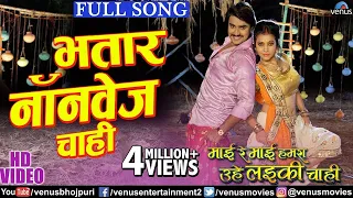 Pradeep Pandey "Chintu" का सबसे हिट VIDEO SONG | Bhatar Nonveg Chahi | Mai Re Mai| New Bhojpuri Song