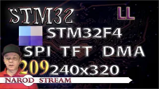 Программирование МК STM32. Урок 209. LL. STM32F4. SPI. Дисплей TFT 240×320. DMA