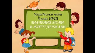 Значення мови в житті держави. Українська мова. 5 клас НУШ