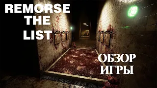 Обзор Игры Remorse: the List