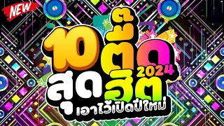 #สุดฮิตสายตื๊ด ★10 ตื๊ดสุดฮิต★ เอาไว้เปิดปีใหม่2024🔥 | DJ PP THAILAND REMIX