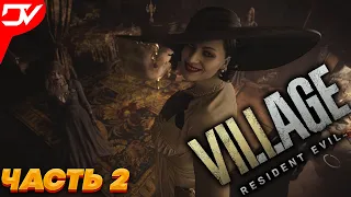 Resident Evil : Village ➤ Прохождение на Русском Часть 1— ЗАМОК ДИМИТРЕСКУ ➤ resident evil 8