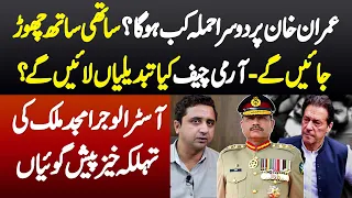 Imran Khan Pe 2nd Attack Kab Hoga, Sab Sath Chhor Denge - Army Chief Kya Changes Lae Ge? Amjad Malik