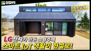 LG전자에서 최초로 공개하는 소형 모듈러 주택! 공간,가전,서비스를 융합 새로운 주거공간 LG스마트코티지 공개!  #LG #LG전자 #LG가전 #스마트코티지 #LG세컨하우스